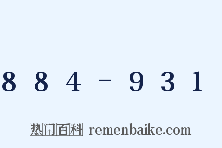 884-931是什么意思的图片
